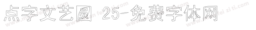 点字文艺圆 25字体转换